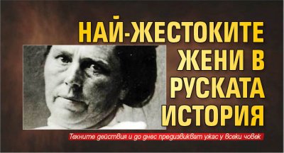 Най-жестоките жени в руската история