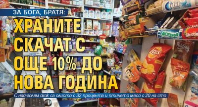 ЗА БОГА, БРАТЯ: Храните скачат с още 10% до Нова година