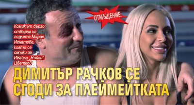 ОТМЪЩЕНИЕ: Димитър Рачков се сгоди за плеймейтката