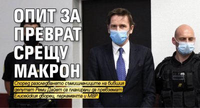 Опит за преврат срещу Макрон