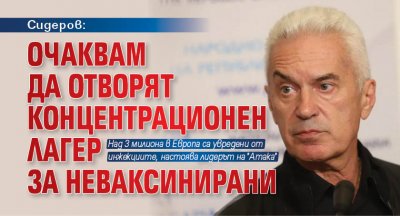 Сидеров: Очаквам да отворят Концентрационен лагер за неваксинирани