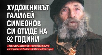 Художникът Галилей Симеонов си отиде на 92 години