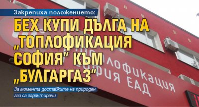 Закрепиха положението: БЕХ купи дълга на „Топлофикация София” към „Булгаргаз”