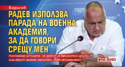 Борисов: Радев използва парада на Военна академия, за да говори срещу мен (НА ЖИВО)