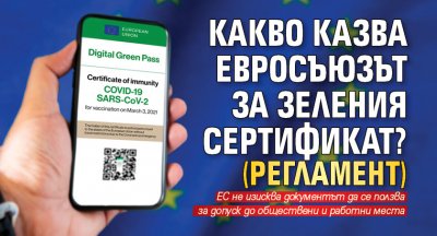 Какво казва Евросъюзът за зеления сертификат? (РЕГЛАМЕНТ)