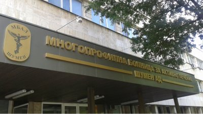 Пожар избухна в МБАЛ-Шумен