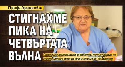 Проф. Аргирова: Стигнахме пика на четвъртата вълна