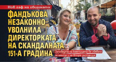 Нов гаф на общината: Фандъкова незаконно уволнила директорката на скандалната 151-а градина