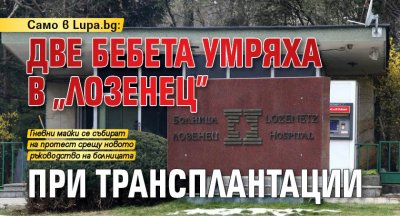 Само в Lupa.bg: Две бебета умряха в „Лозенец” при трансплантации