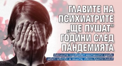 Главите на психиатрите "ще пушат" години след пандемията 