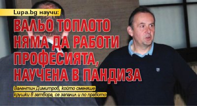 Lupa.bg научи: Вальо Топлото няма да работи професията, научена в пандиза