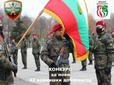 Търсят се 42 войници 