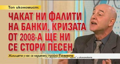Топ икономист: Чакат ни фалити на банки, кризата от 2008-а ще ни се стори песен