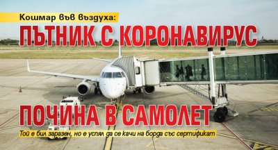 Кошмар във въздуха: Пътник с коронавирус почина в самолет