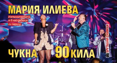Мария Илиева чукна 90 кила (Брутални снимки)