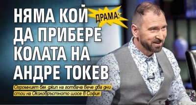 Драма: Няма кой да прибере колата на Андре Токев