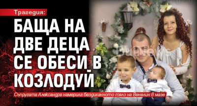 Трагедия: Баща на две деца се обеси в Козлодуй
