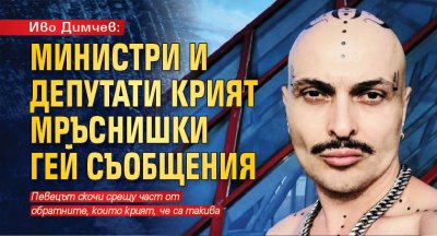 Иво Димчев: Министри и депутати крият мръснишки гей съобщения