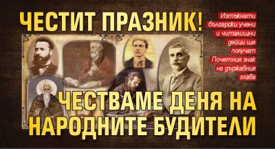 Честит празник! Честваме Деня на народните будители