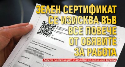 Зелен сертификат се изисква във все повече от обявите за работа