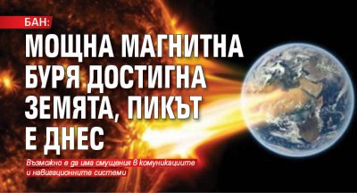 БАН: Мощна магнитна буря достигна Земята, пикът е днес