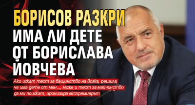 Борисов разкри има ли дете от Борислава Йовчева