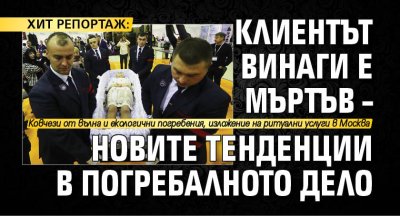 ХИТ РЕПОРТАЖ: Клиентът винаги е мъртъв – новите тенденции в погребалното дело