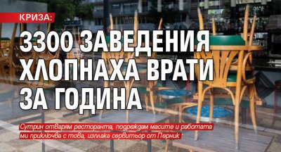 КРИЗА: 3300 заведения хлопнаха врати за година