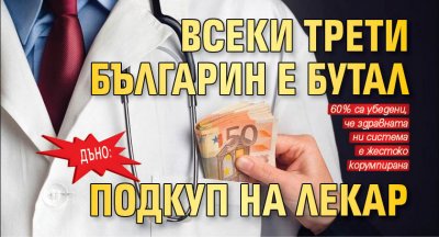 ДЪНО: Всеки трети българин е бутал подкуп на лекар