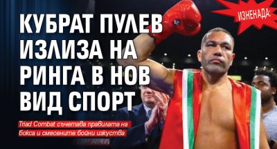 Изненада: Кубрат Пулев излиза на ринга в нов вид спорт