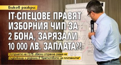 Биков разкри: IT-спецове правят изборния чип за 2 бона, зарязали 10 000 лв. заплата?!