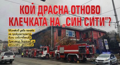 Кой драсна отново клечката на "Син сити"? 