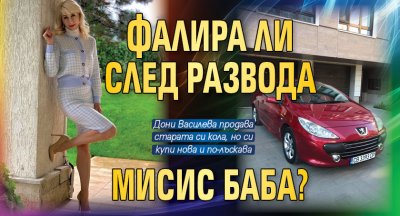 Фалира ли след развода Мисис Баба?