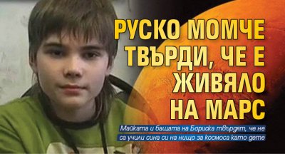 Руско момче твърди, че е живяло на Марс