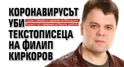 Коронавирусът уби текстописеца на Филип Киркоров