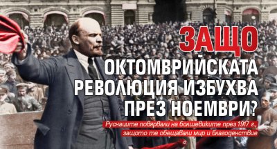 Защо Октомврийската революция избухва през ноември?