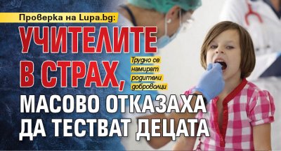 Проверка на Lupa.bg: Учителите в страх, масово отказаха да тестват децата