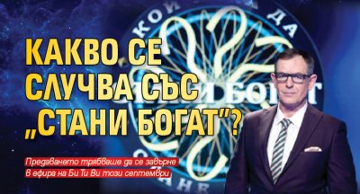 Какво се случва със „Стани богат”?