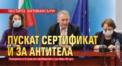 ЧЕСТИТО, АНТИВАКСЪРИ! Пускат сертификат и за антитела