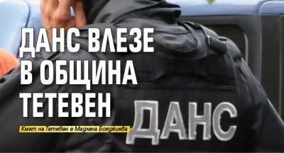 ДАНС влезе в Община Тетевен