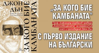 „За кого бие камбаната” с първо издание на български