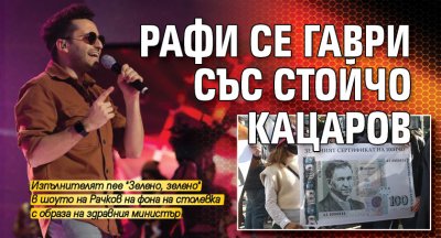 Рафи се гаври със Стойчо Кацаров
