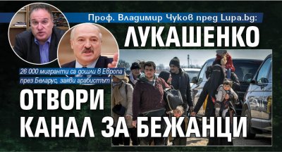 Проф. Владимир Чуков пред Lupa.bg: Лукашенко отвори канал за бежанци 