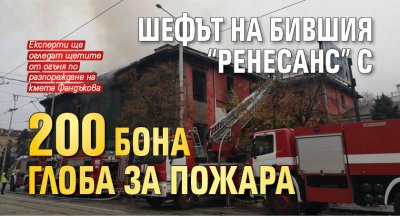 Шефът на бившия "Ренесанс" с 200 бона глоба за пожара