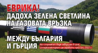 Еврика! Дадоха зелена светлина на газовата връзка между България и Гърция
