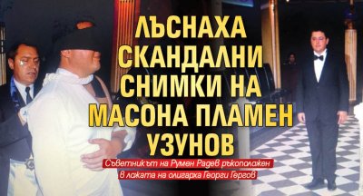 Лъснаха скандални снимки на масона Пламен Узунов