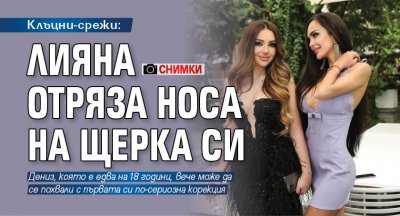 Клъцни-срежи: Лияна отряза носа на щерка си (Снимки)