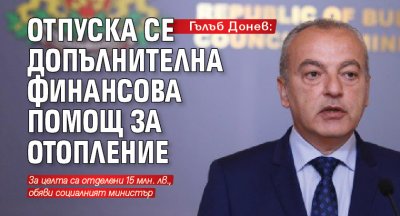 Гълъб Донев: Отпуска се допълнителна финансова помощ за отопление