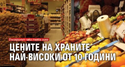 Цените на храните най-високи от 10 години
