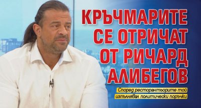 Първо в Lupa.bg: Кръчмарите се отричат от Ричард Алибегов